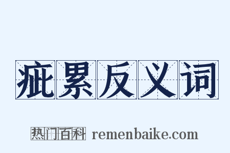 疵累反义词是什么意思的图片